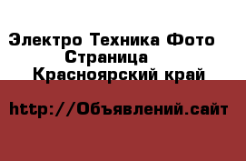 Электро-Техника Фото - Страница 3 . Красноярский край